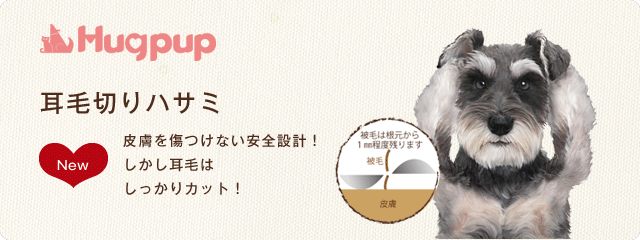 【美品】hugpup ハグパップ 耳毛 切りハサミ 犬 犬用 トリマー 2本ケイプロ
