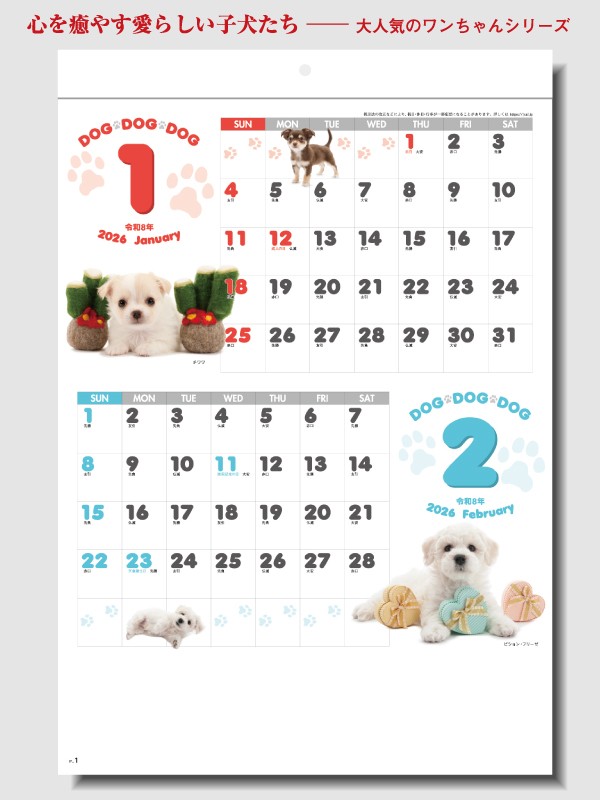 1】 【2026年名入れカレンダー】SG-120 Dog Dog Dog: 92｜業務用
