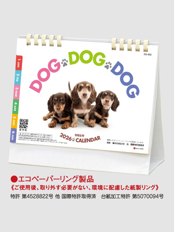 【1】 【2026年名入れカレンダー】SG952 Dog Dog Dog 卓上