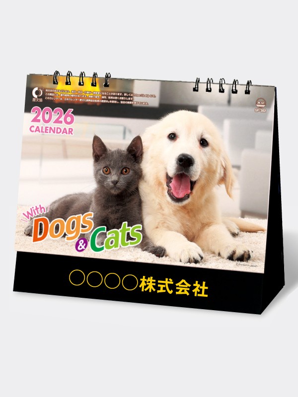 【1】 【2026年名入れカレンダー】SP302 ウィズドッグ＆キャット 卓上