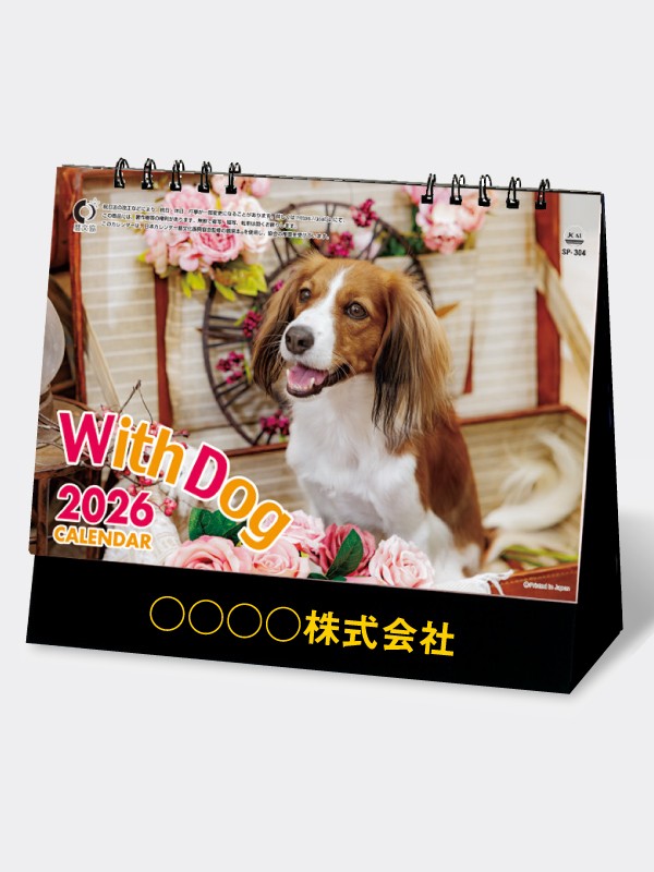 【1】 【2026年名入れカレンダー】SP304 ウィズドッグ 卓上