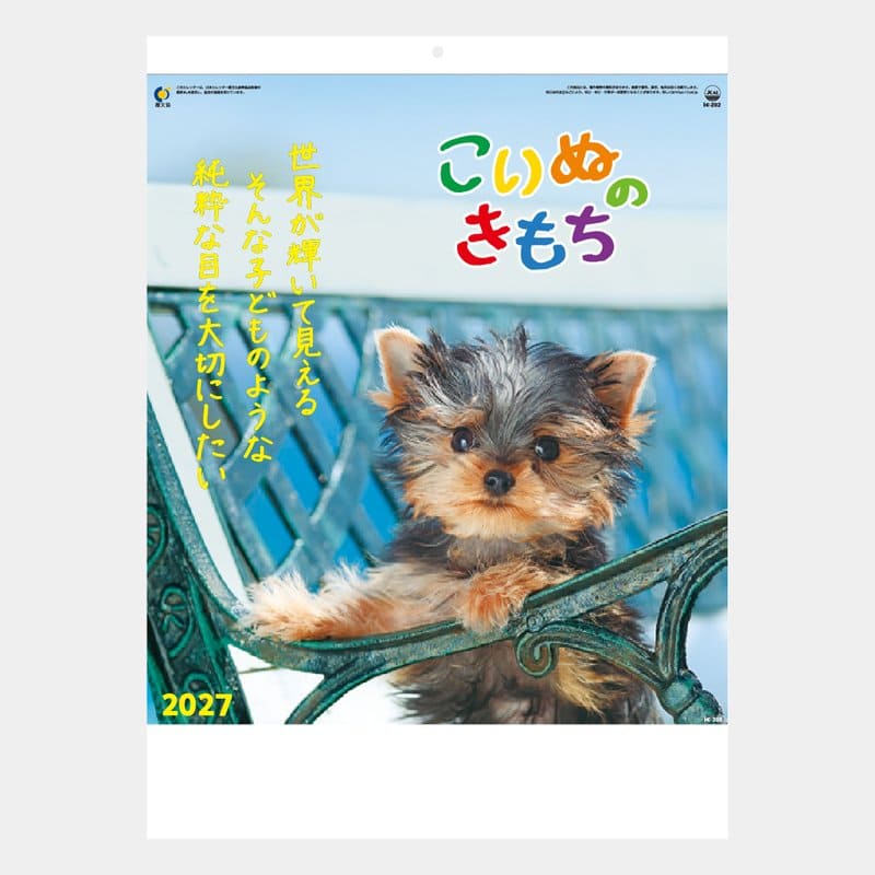 【1】 【2027年名入れカレンダー】IC202 こいぬのきもち