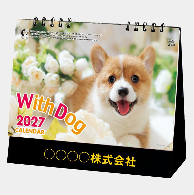 【1】 【2027年名入れカレンダー】SP304 ウィズドッグ 卓上