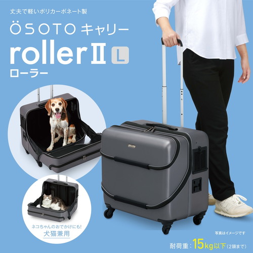 OSOTOキャリー ローラーⅡ L グレー: 300｜業務用トリミング用品通販ショップ【ペットワゴン】