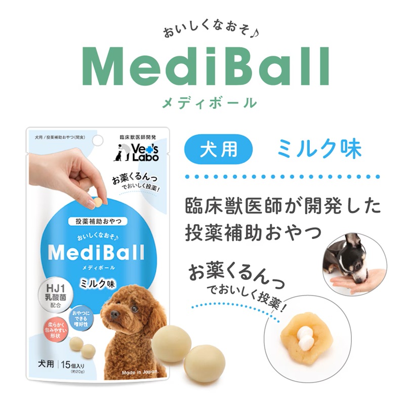 メディボール 犬用 ミルク味 15個入り: 800｜業務用トリミング用品通販