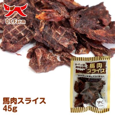 馬肉スライス 45g