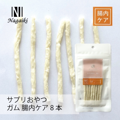 Nagaiki サプリおやつ ガム 腸内ケア 8本