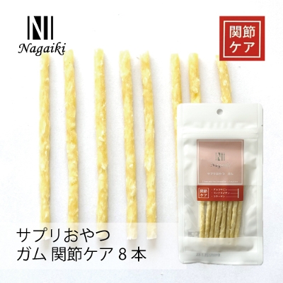 Nagaiki サプリおやつ ガム 関節ケア 8本