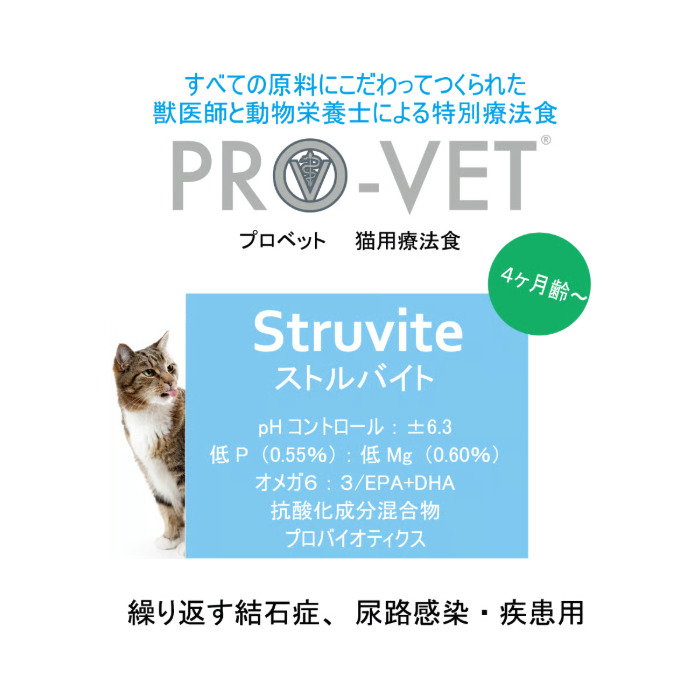 PRO-VET 猫用 ストルバイト （尿石） 1.5kg
