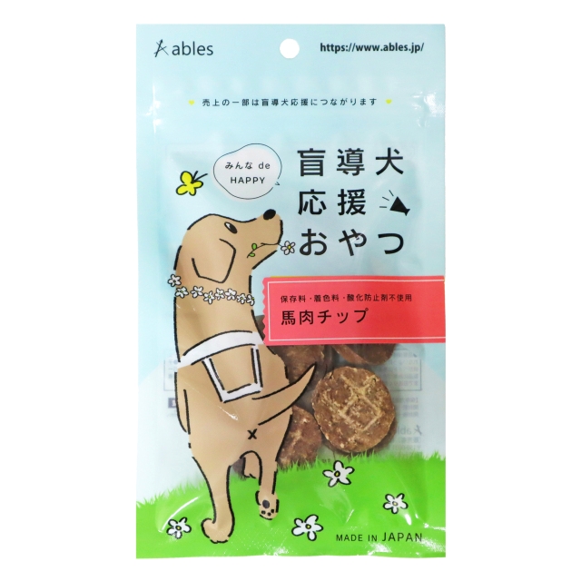 みんな de HAPPY 盲導犬応援おやつ 馬肉チップ 20g