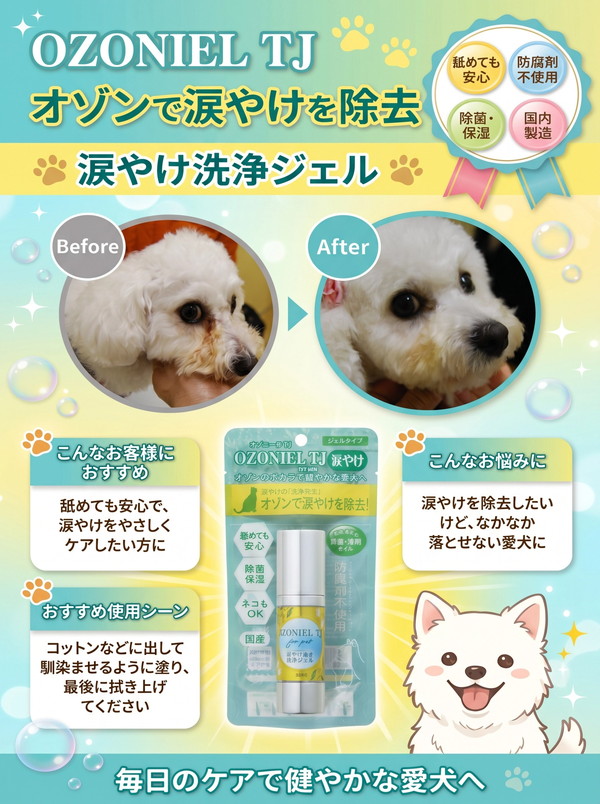 オゾニールTJ 涙やけ除去 洗浄ジェル 30ml: 200｜業務用トリミング用品