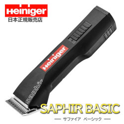 Heiniger SAPHIR ベーシック ブラック: 500｜業務用トリミング用品通販 