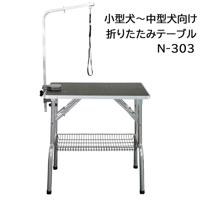 Bee 折りたたみ式トリミングテーブル N-303 黒天板: 500｜業務用