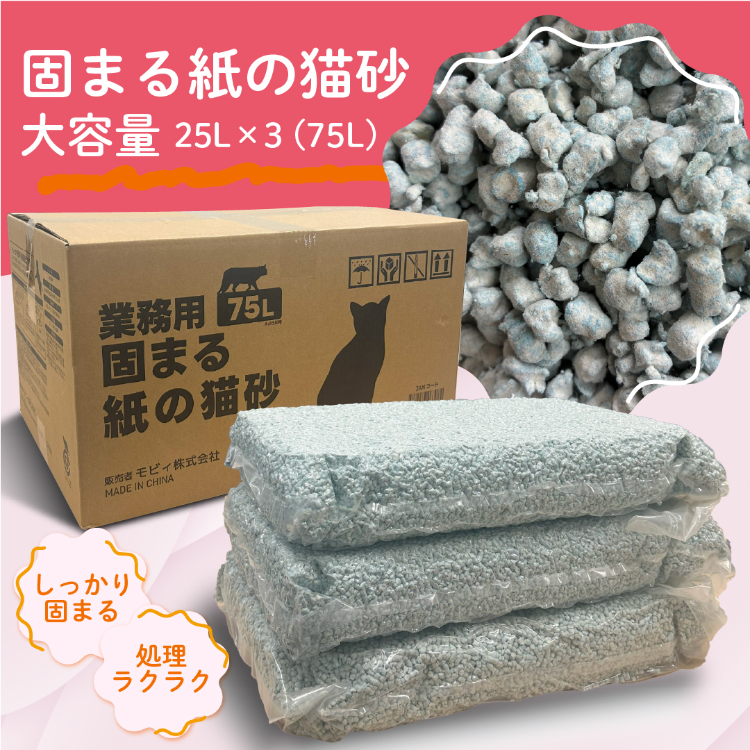 業務用 固まる紙の猫砂 75L（25L×3）