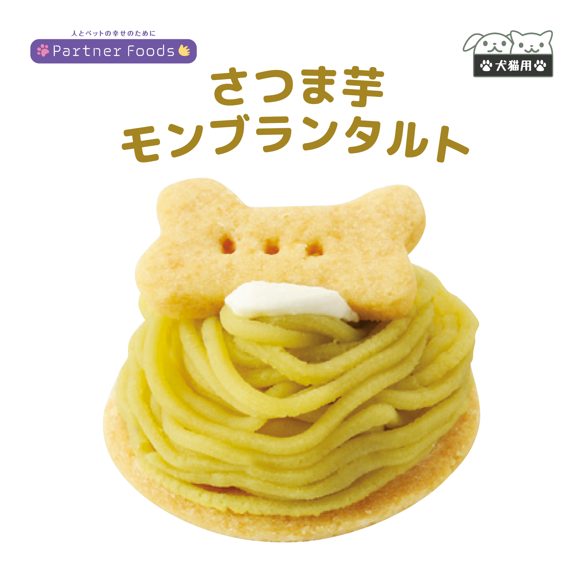 オーガニックケーキ さつま芋 モンブラン タルト