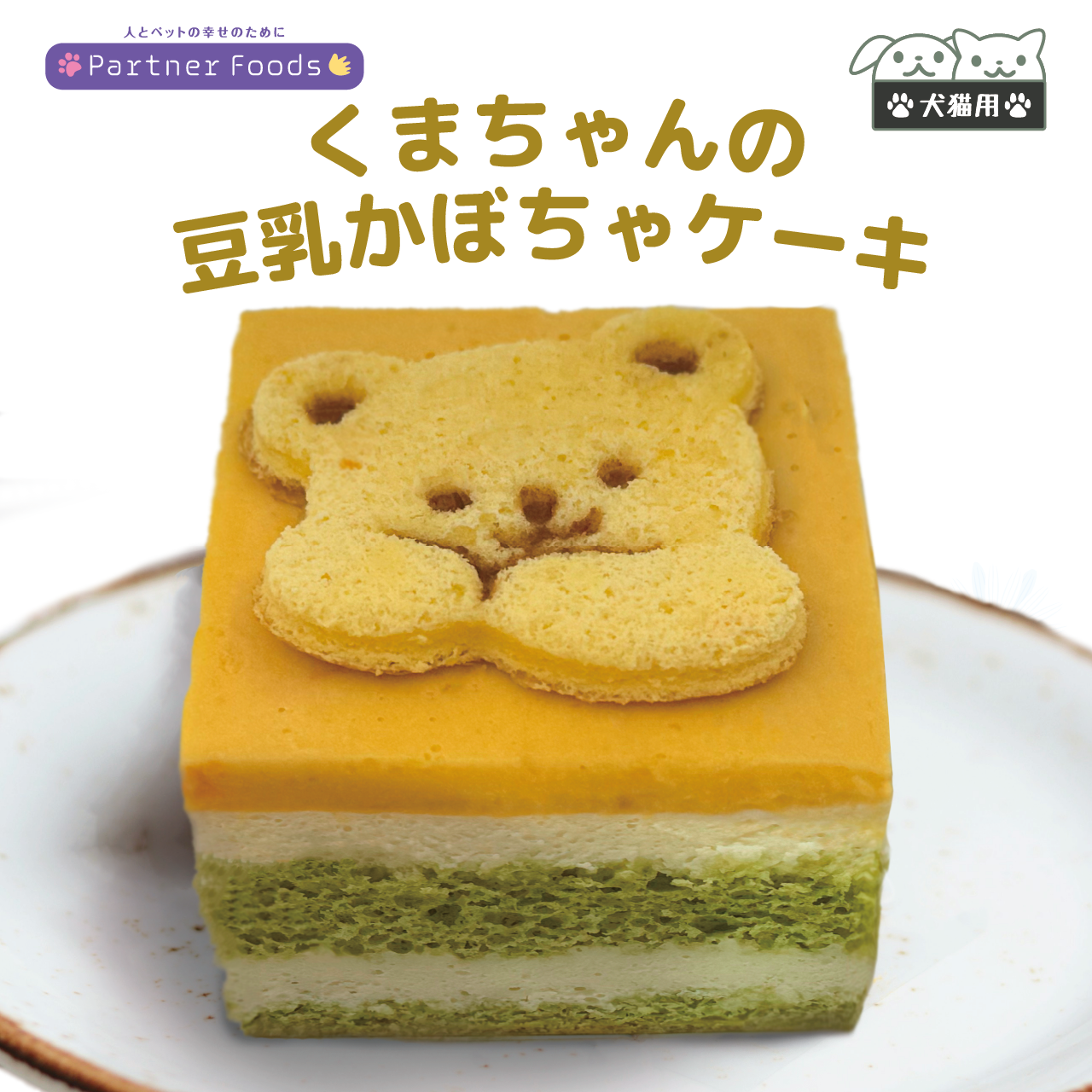 PartnerFoods くまちゃんの豆乳かぼちゃケーキ