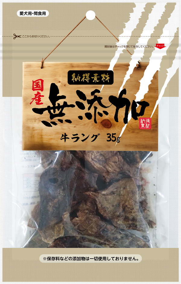 納得素材 牛ラング 35g