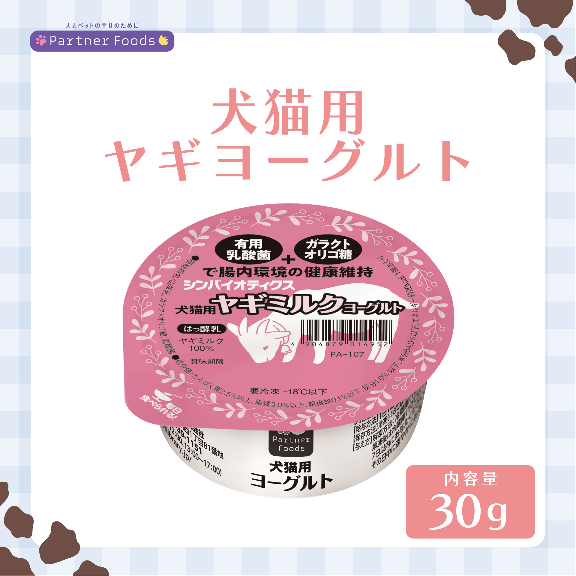 注文単位8個】PartnerFoods ヤギミルク ヨーグルト 犬猫用: 400｜業務