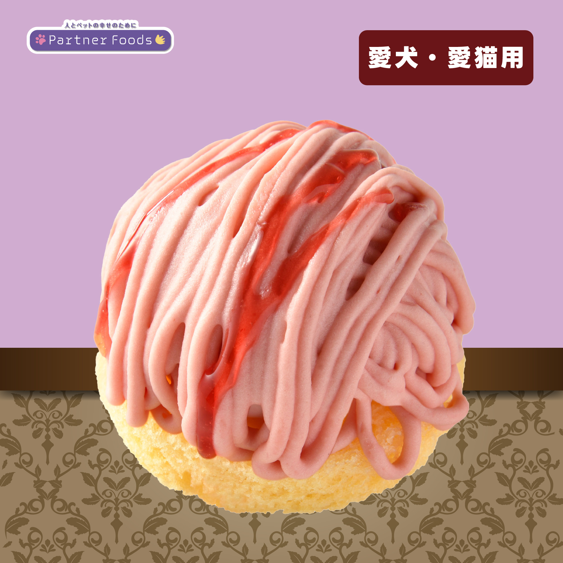 【注文単位4個】ご褒美モンブラン あまおう苺味