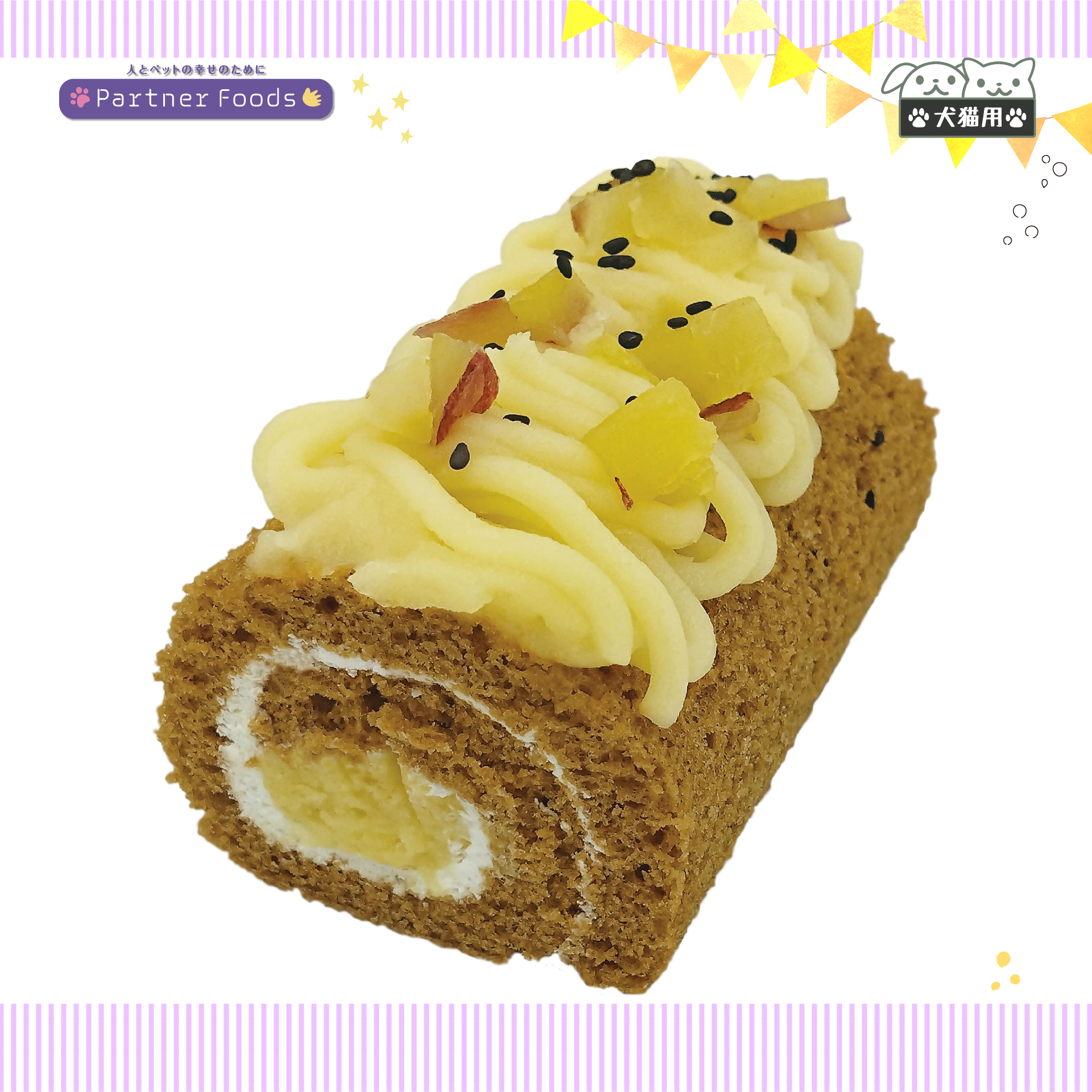 【注文単位4個】ミニ ロールケーキ おいも