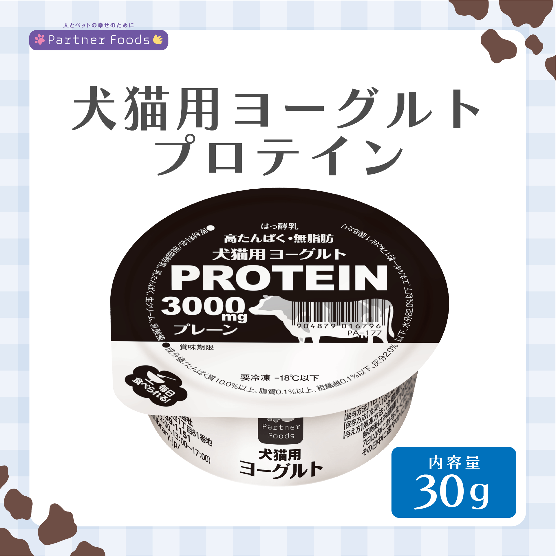【注文単位8個】PartnerFoods 犬猫用ヨーグルト プロテイン 30g