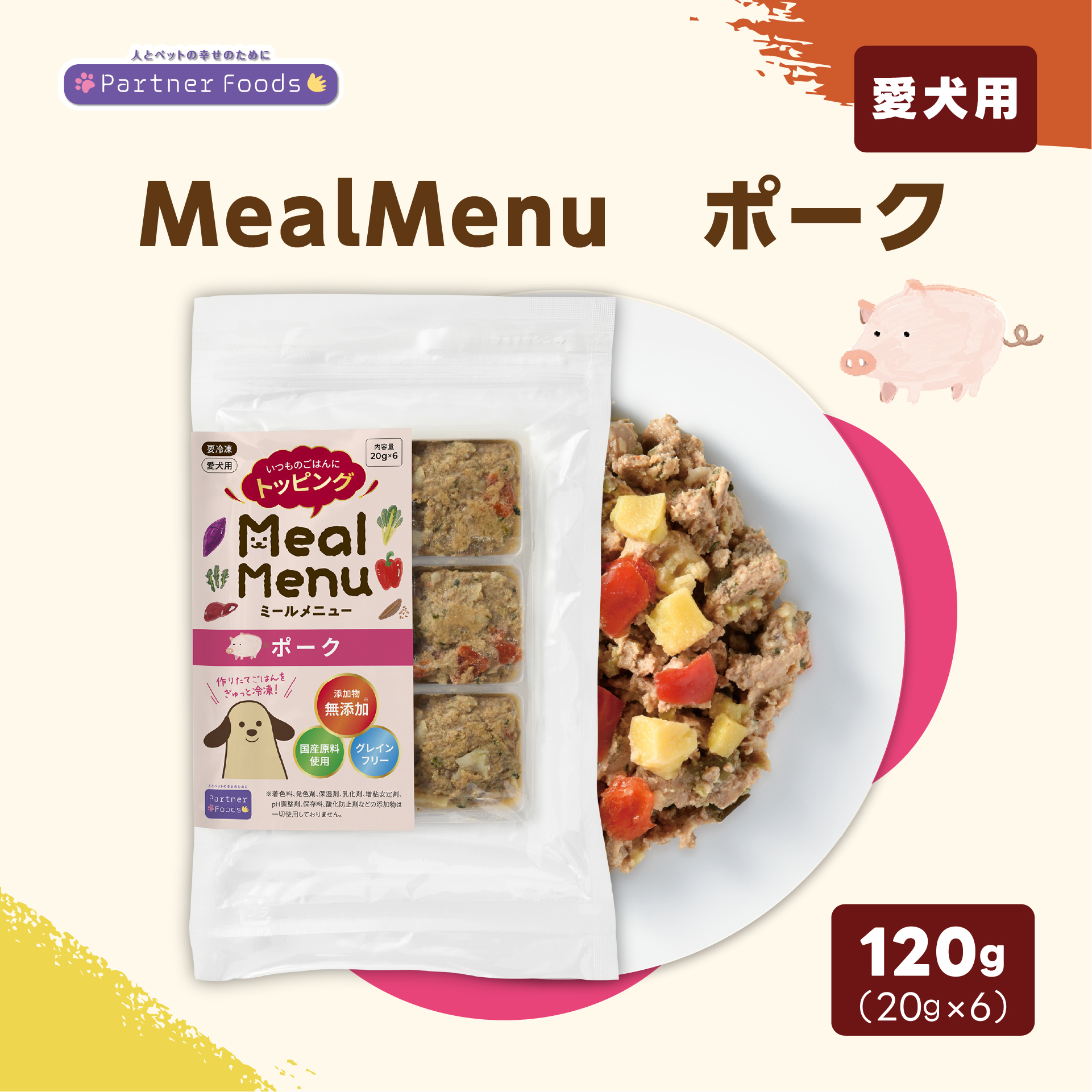 【注文単位6個】Meal Menu ポーク 120g