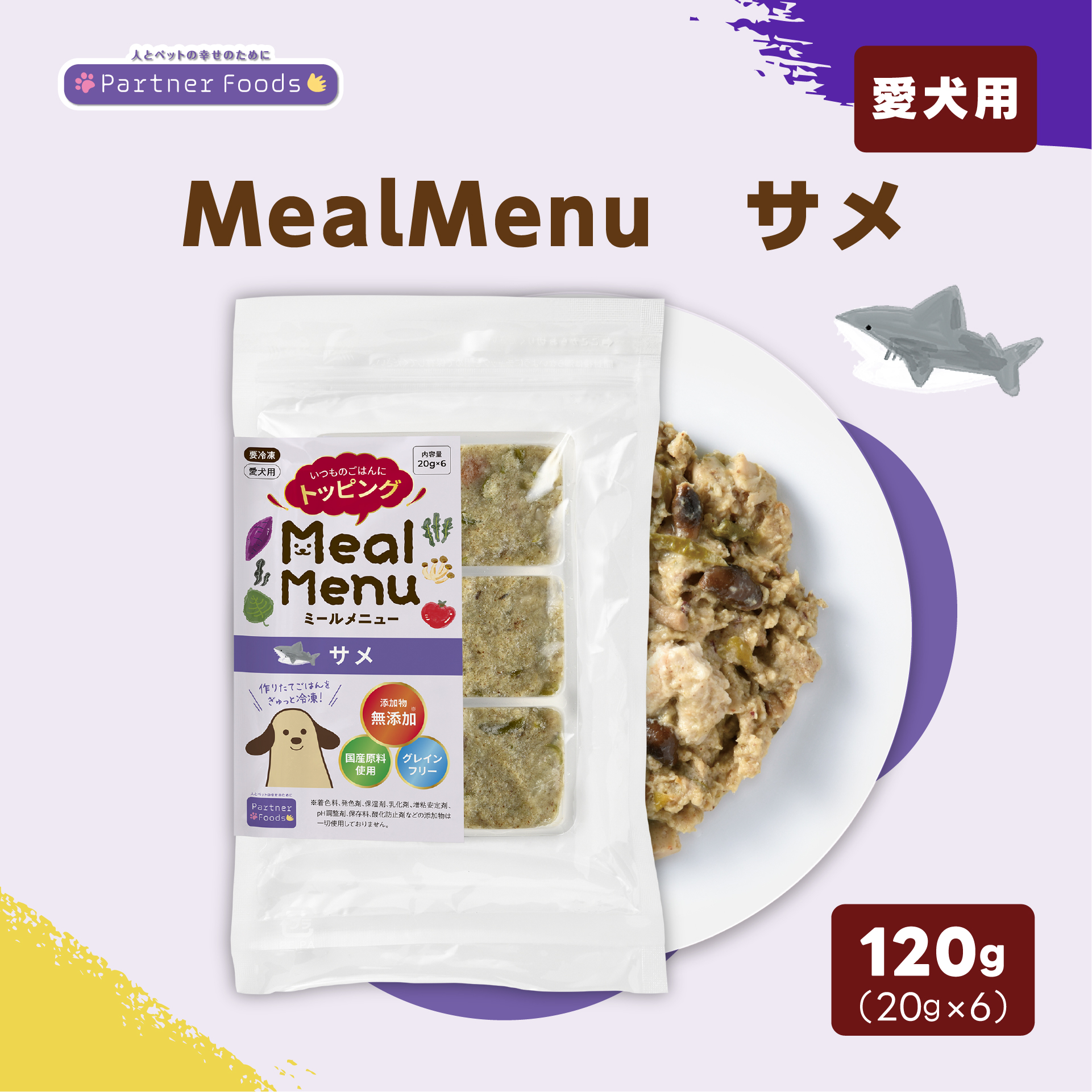 【注文単位6個】Meal Menu サメ 120g