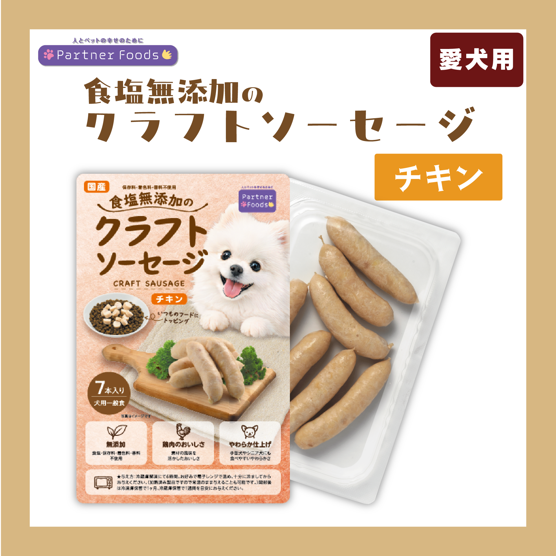 【注文単位4個】 【冷凍】 食塩無添加のクラフトソーセージ チキン