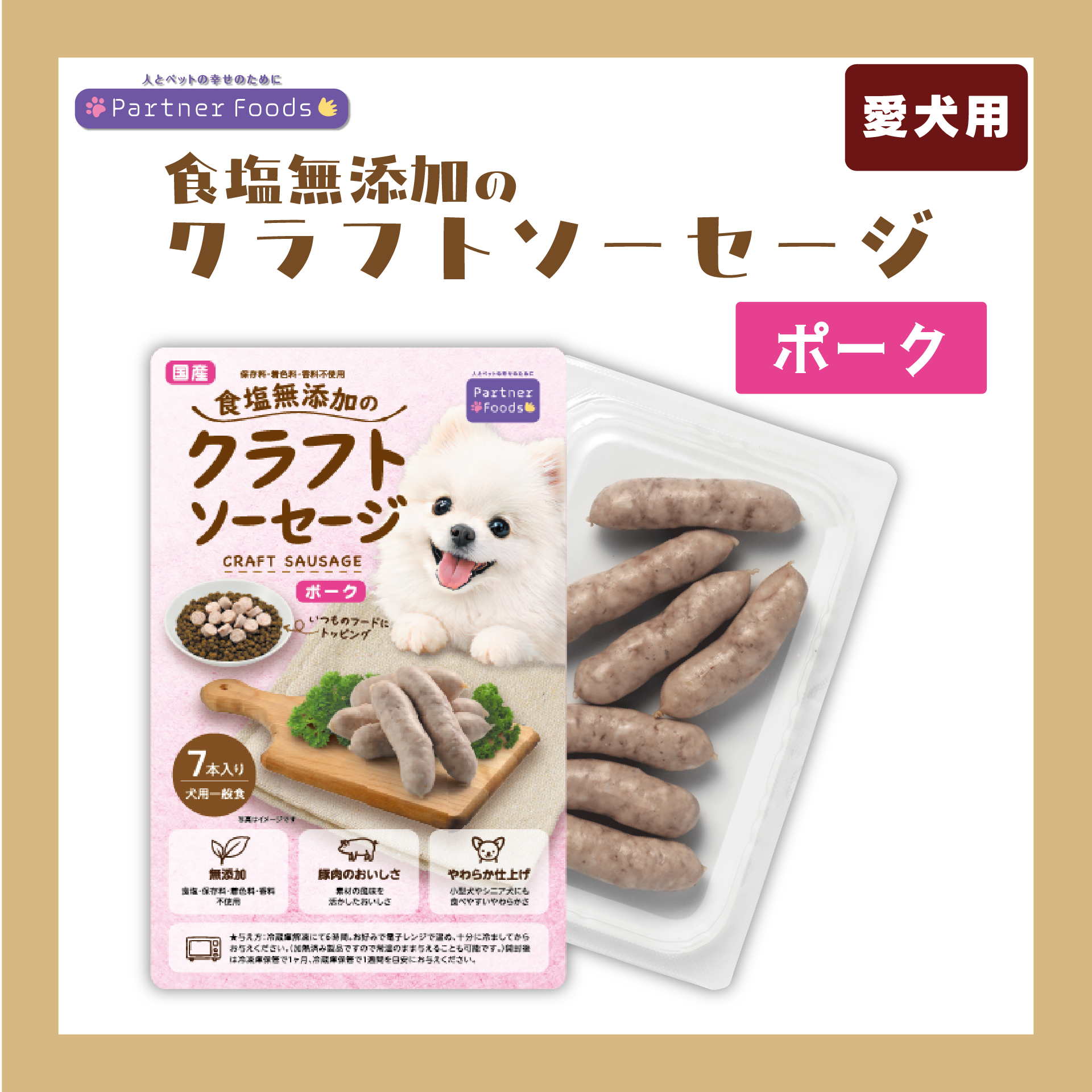 【注文単位4個】 【冷凍】 食塩無添加のクラフトソーセージ ポーク