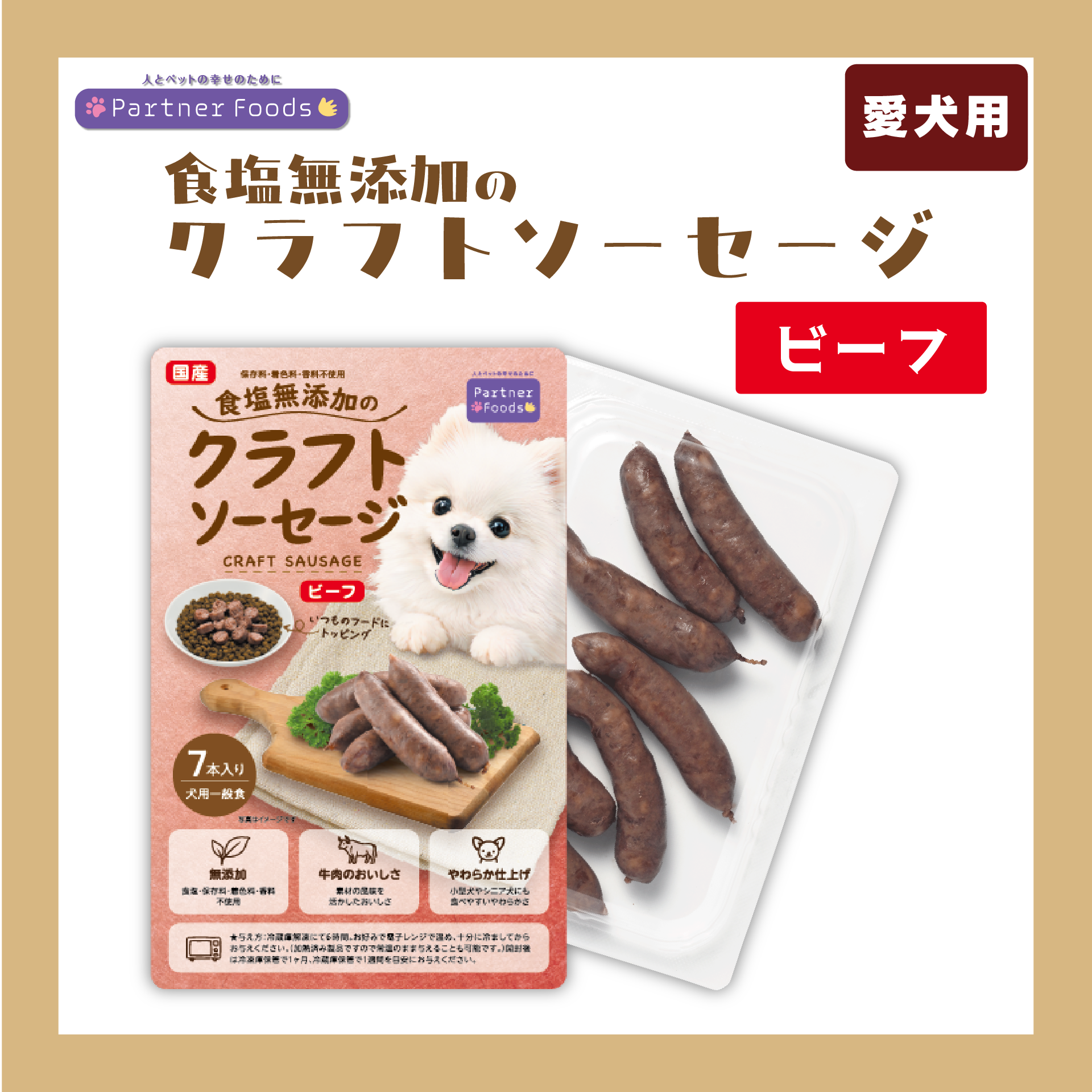 【注文単位4個】 【冷凍】 食塩無添加のクラフトソーセージ ビーフ
