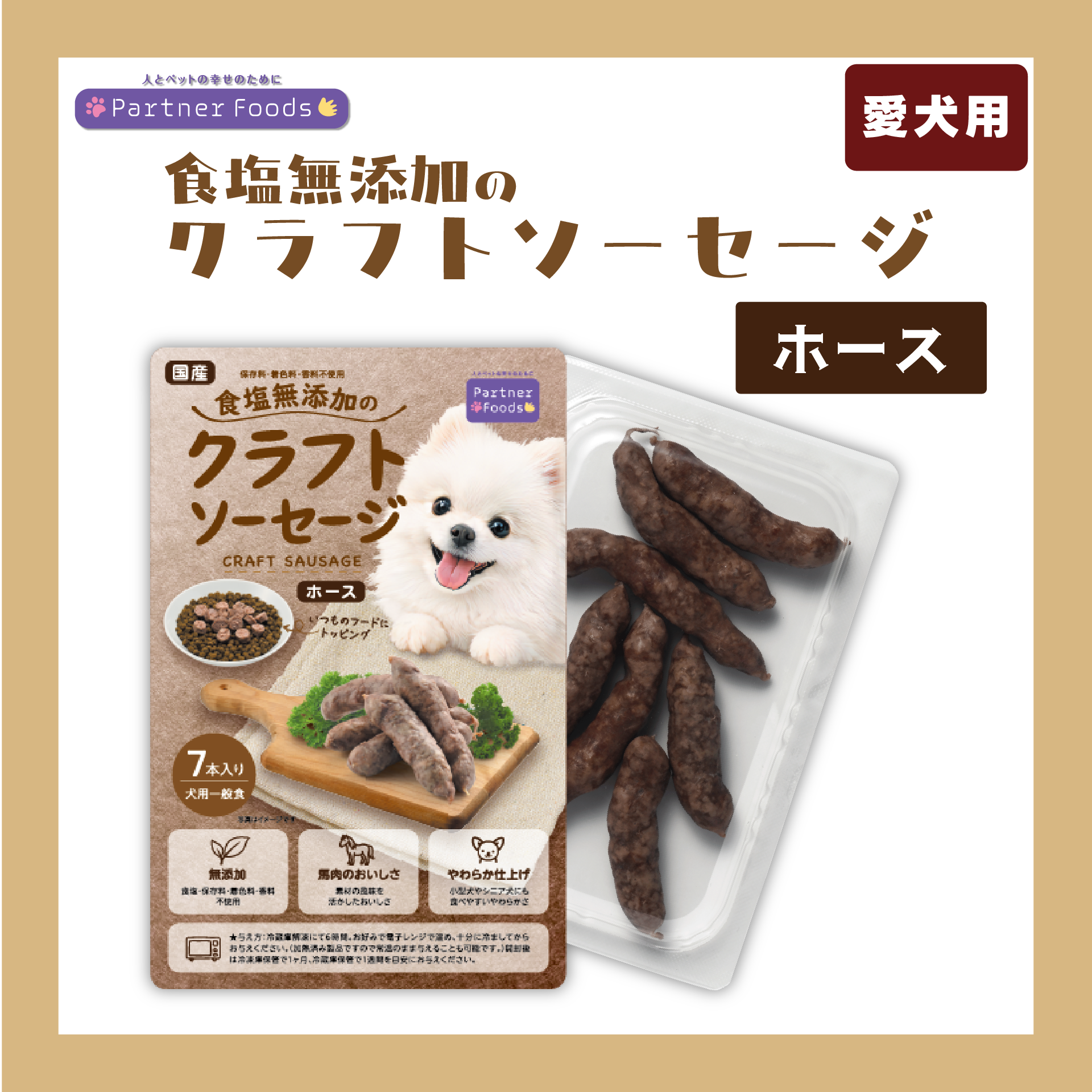 【注文単位4個】 【冷凍】 食塩無添加のクラフトソーセージ ホース