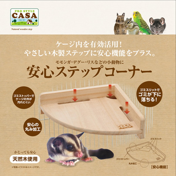 安心ステップ コーナー