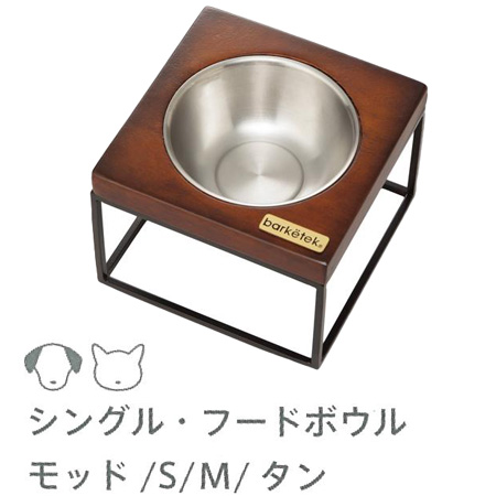 barketek シングル・フードボウル モッド タン S／M