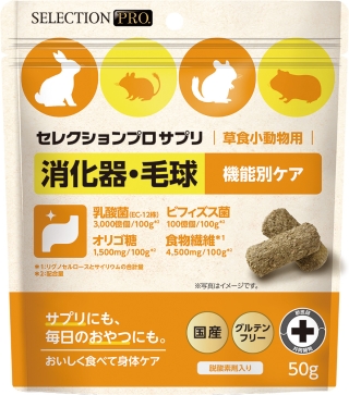 セレクションプロ 草食小動物用 サプリ 消化器・毛球 50g