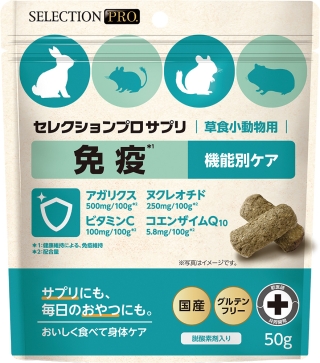 セレクションプロ 草食小動物用 サプリ 免疫 50g