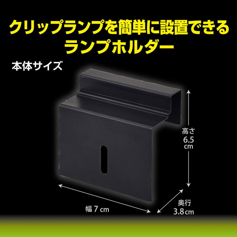 グラステラリウムPRO専用 ランプホルダー: 100｜業務用トリミング用品
