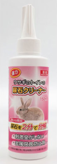 強力 ウサギのトイレの尿石クリーナー 150ml