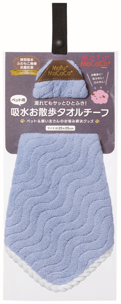 Mofu Mococo ペット用 吸水お散歩タオルチーフ ブルー