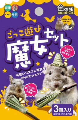 住処sumi-CA ごっこ遊び 魔女セット 3個入（2＋1）