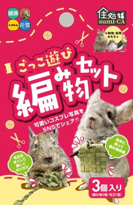 住処sumi-CA ごっこ遊び 編み物セット 3個入（2＋1）