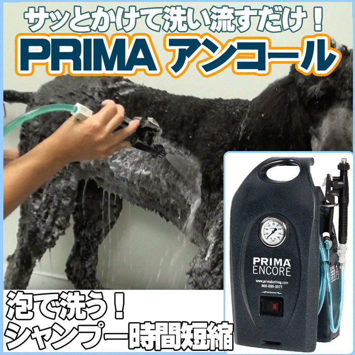 PRIMAアンコール（シャンプー洗浄噴霧器）もちろん直近で動作確認済みです