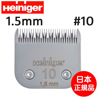 【日本正規品】【替刃】 Heiniger Blade #10 1.5mm