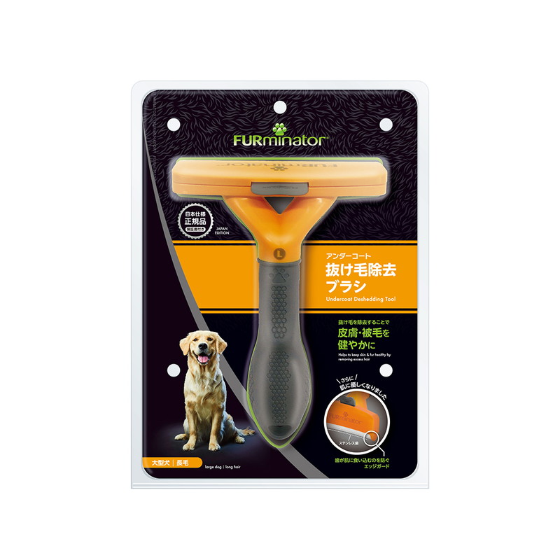 ファーミネーター 大型犬 L 長毛種用