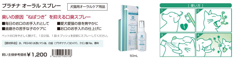 パラソルヘルスケアプラチナオーラルスプレー５０ｍｌ: ケア用品｜業務用トリミング用品通販ショップ【ペットワゴン】