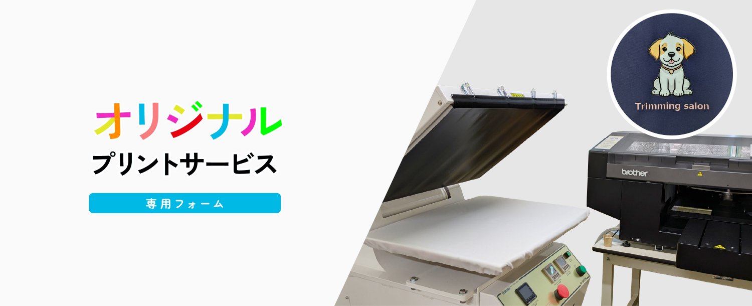 オリジナル刺繍サービス