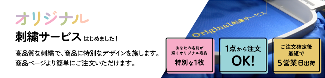 刺繍サービス商品