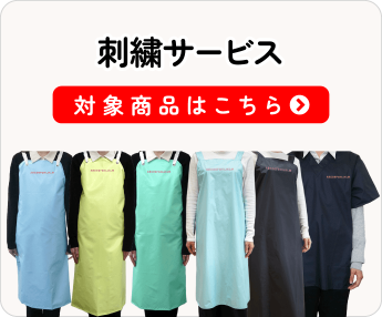 オリジナル刺繍サービス 対象商品一覧