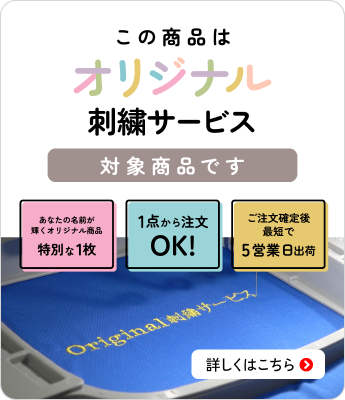 オリジナル刺繍サービス
