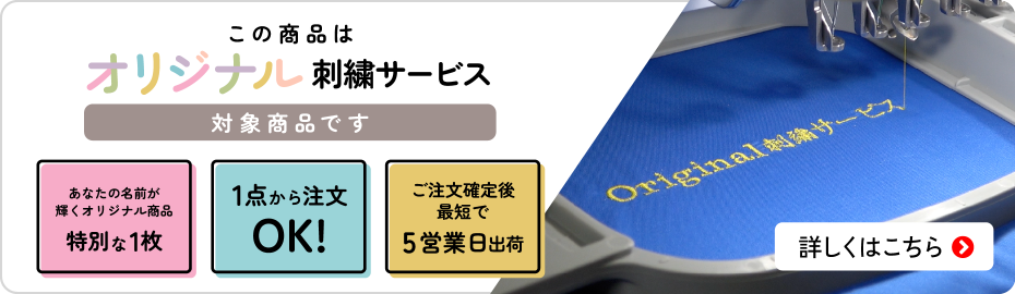 オリジナル刺繍サービス