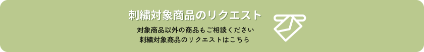 刺繍対象商品のリクエスト